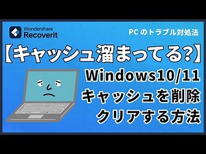 Windows 10/11パソコンでキャッシュデータを削除・クリアする方法｜Wondershare Recoverit