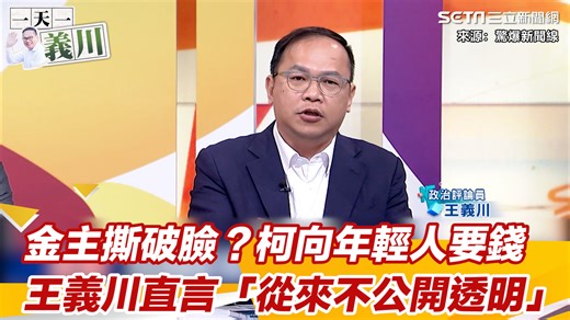 4K views · 270 reactions | #路摸思編：民眾黨從來都不說清楚... ▌一天一義川／金主撕破臉？柯向年輕人要錢　王義川直言「從來不公開透明」 ▌來源：驚爆新聞線 | 三立iNEWS | Facebook