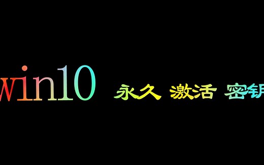 win10-实用工具-永久激活密钥（家庭版教育版转变成专业版）