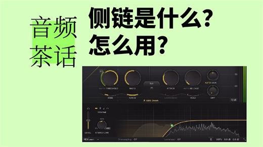 【音频茶话】什么是压缩的侧链（Side Chain）？它和压缩器的前馈反馈有什么关系？内部侧链和外部侧链是什么？他们有什么用？