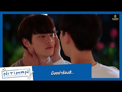 มึงอย่าร้องสิ... | Highlight EP.6 | Nitiman The Series นิติแมนแฟนวิศวะ