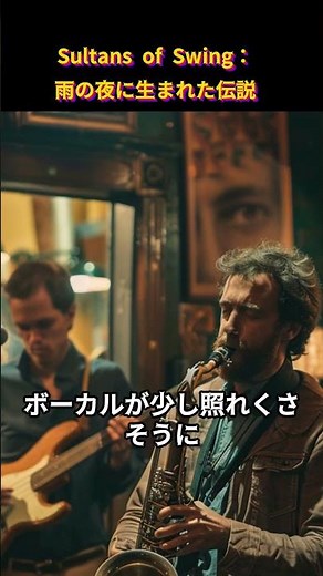 Sultans of Swing：雨の夜に生まれた伝説 #Dire Straits #ダイアー・ストレイツ