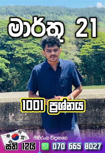 ❗🗓️මාර්තු 21 ලංකාවට ම නොමිලේ ⏰ රාත්‍රී 8.00 ට 🔰 ⁨070 665 8027⁩ ට දැන්ම WhatsApp පණිවිඩයක් යොමු කරන්න. Thank You! ඇහැරගෙන හීන දකිමු | Korean Language | Mihiranga Vidanage (BA) hons in University of Peradeniya Mihiranga Vidanage - Korean Institute ##ඇහැරගෙන_හීන_දකිමු##epstopik2026##southkorea##mihirangavidanagekorean##highlightsシ゚