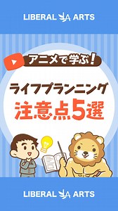 両@リベ大学長 on Instagram: "みんなは「ライフプラン・シミュレーション」って知ってるやろか？ 「お金の人生設計」と言える重要な表やけど、注意点があるねん。 動画で5つの注意点を解説したから、 落とし穴に落ちんよう、チェックしてみてな^^ ━━━━━━━━━━━━━━━ ⁡ ⭐️みんなで作るリベ大コミュニティ リベシティ⭐️ ⁡ ✅貯める力を鍛える ✅稼ぐ力を鍛える ✅価値観の合う仲間と出会う ⁡ ぜひ、リベシティに遊びに来てな^^ ▶https://liberaluni.com/enjoycommunity ⁡ ━━━━━━━━━━━━━━━ ⁡ ⭐️YouTube️⭐️ ⁡ 登録者数240万人 YouTubeはプロフィールから✨ @freelife_blog ⁡ ━━━━━━━━━━━━━━━ ⁡ #貯金 #投資 #節約 #お金 #勉強 #投資垢 #ライフプラン"