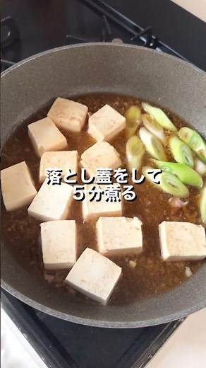 コスパもボリュームも◎「豚こま肉豆腐」【おうちごはんの1分レシピ動画】簡単レシピ｜時短レシピ｜#shorts