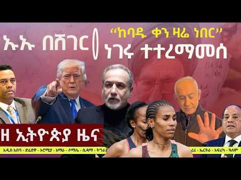 #EthiopiaNews: Zehabesha Daily March 15, 2026