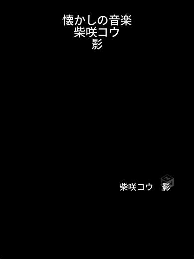 柴咲コウ - 影 (Kou Shibasaki - Kage)