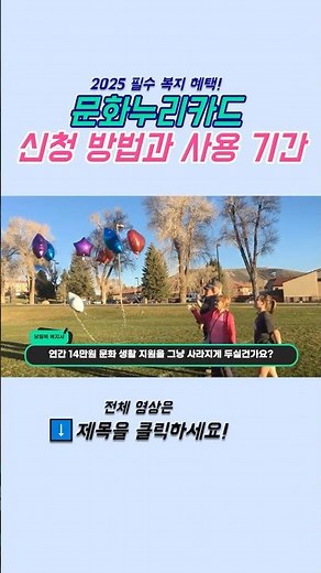 문화누리카드 신청 방법부터 발급 기간 및 사용 기간 #기초생활수급자 #차상위계층 #복지혜택