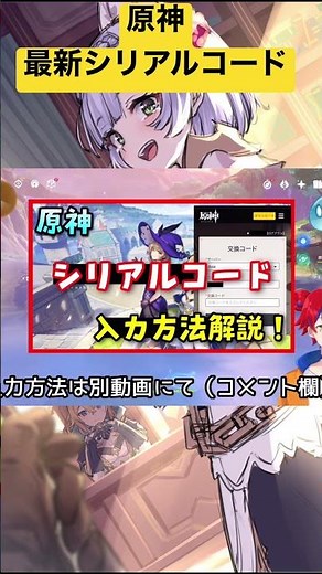 【今すぐ入力！】原神Ver3.5シリアルコード集！原石ゲットしよう！【ディシア！ミカ！セノ神里綾華申鶴復刻！】使える交換コード GenshinImpactげんしん #shorts #原神