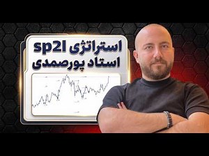 آموزش استراتژی های استاد پورصمدی با نمونه ترید به زبان ساده