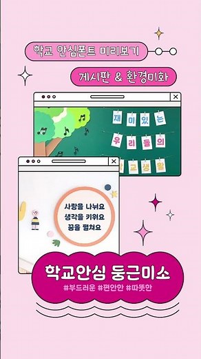 2024년 학교 안심폰트 10서체(19종) 신규도입
