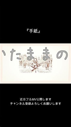 手紙#オリジナル#届かぬ想い#寄り添う#歌#届けたい