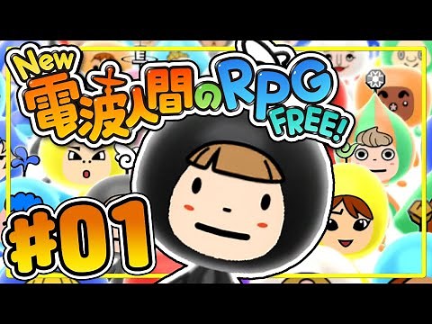 不思議な生き物「電波人間」を捕まえて冒険しよう！『New 電波人間のRPG FREE！』を実況プレイ #1