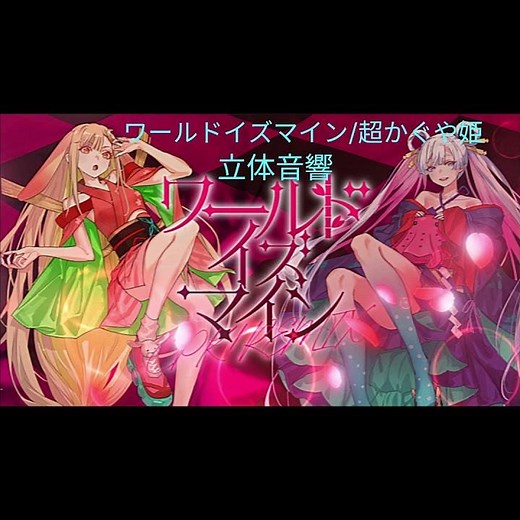 ワールドイズマイン/ryo from 超かぐや姫！ 立体音響