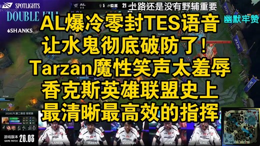爆了！AL零封TES语音让水鬼彻底破防了！Tarzan魔性笑声，香克斯英雄联盟史上最清晰最高效最冷静的指挥！