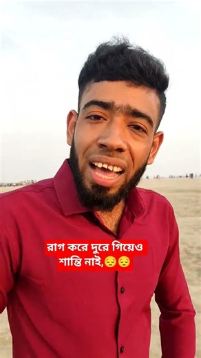 রাগ করে দুরে গিয়েও শান্তি নাই,😔😔 #foryou #viralvideo