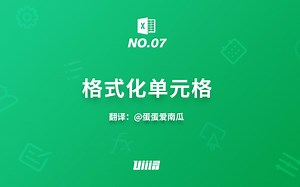 【Office Excel 2016 基础入门教程】NO.07 格式化单元格