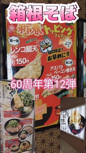箱根そば 季節おすすめメニューと60周年第12弾 #箱根 #箱根そば #立ち食いそば #駅そば #小田原駅 #小田急線 #箱根フリーパス #小田原ランチ #小田原 #ゆで太郎 #いろり庵 #トッピング