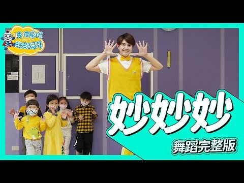 徐懷鈺 Yuki【妙妙妙 Fantastic】舞蹈完整版 簡單舞蹈 律動 廣場舞 洗腦歌 幼兒律動 幼兒舞蹈 兒童舞蹈 兒童律動 抖音舞蹈 動態歌詞 TIKTOK【#波波星球泡泡哥哥bobopopo】