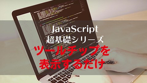 【JavaScript】マウスオーバーしたときにポップアップでリスト表示するコードを共有したい【ツールチップ】