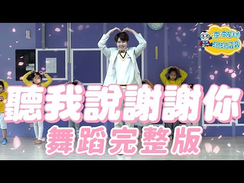 聽我說謝謝你 李昕融 畢業舞蹈表演 舞蹈完整版 簡單舞蹈 律動 廣場舞 洗腦歌 幼兒律動 幼兒舞蹈 兒童舞蹈 兒童律動 抖音舞蹈 動態歌詞 TIKTOK Kids【#波波星球泡泡哥哥bobopopo】