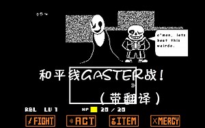 [带翻译（包括G语）]和平线Gaster战！（已通）