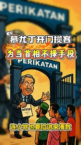 慕尤丁：为了回到布城， 谁都能拉、什么都能谈。 政治底线？不存在的。 | BB频道 Big Brother