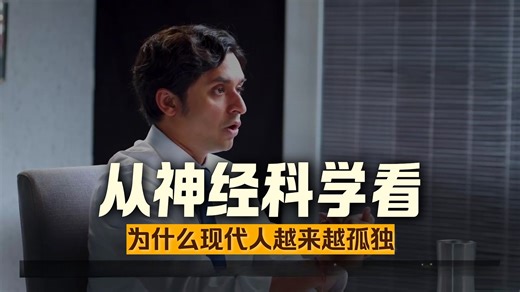 240930-哈佛精神科医生Dr. K：用神经科学解读自我与幸福关系-我们正在制造数百万孤独、上瘾、没有目标的男人和女人！