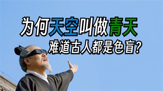 为何明明是蓝天，古人却非要称之为“青天”？