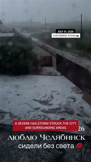July 31, 2026: Large egg-sized hail struck Chelyabinsk, Russia 🇷🇺, causing damage.