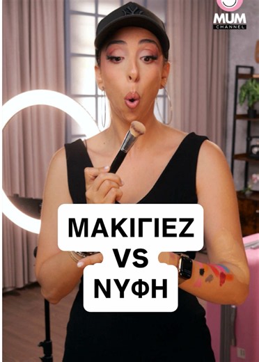 #ad 💥Μακιγιέζ vs Νύφη💥 Η μέρα του γάμου είναι μία μέρα ορόσημο για κάθε γυναίκα. Θες να είσαι όμορφη και λαμπερή. Τι γίνεται όμως, όταν η μακιγιέζ που σου κάνει το νυφικό μακιγιάζ, έχει άλλη άποψη για τι σημαίνει φυσικότητα 😂 Ευτυχώς η Sky Tubes mascara της Maybelline βγαίνει πανεύκολα, αν και ήταν το μόνο φυσικό στοιχείο πάνω στη νύφη! #elenacharalampoudi #fiveminutemum #maybellinegr #makeup @Maybelline NY