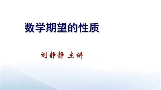 数学期望的性质
