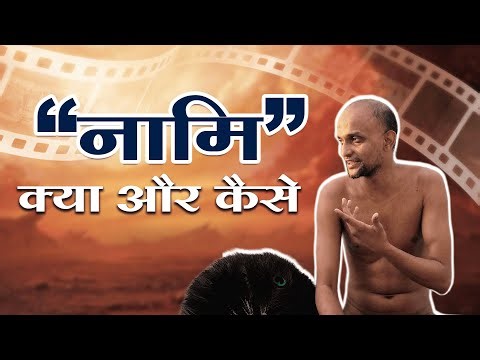 नामि क्या और कैसे.. || katantra roopmala Ep.5 || Sanskrit Pathshala #jainchannel