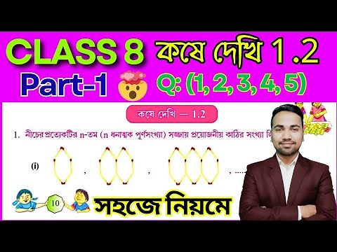 অষ্টম শ্রেণীর অঙ্ক কষে দেখি 1.2 | PART 1 | Kose Dekhi 1.2 Math Class 8 | Class VIII Math Chapter 1.2