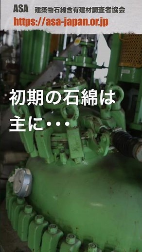 建築物石綿含有建材調査者協会（ASA）のYoutubeチャンネル 新シリーズ 石綿と石綿含有建材の基礎講座(8) 工作物に使用された石綿 #アスベスト調査 #事前調査 #建築物石綿含有建材調査者
