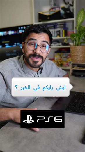 ايش رايكم في خبر طهاز بلايستيشن PS6 ? انه بيشغل جميع الاجبال PS1 PS2 PS3 PS4 PS5 PS6