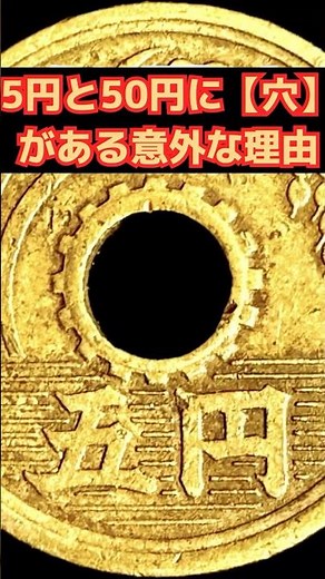 [99% of People Get It Wrong] The Surprising Reason Why 5-Yen and 50-Yen Coins Have Holes [10-Seco...