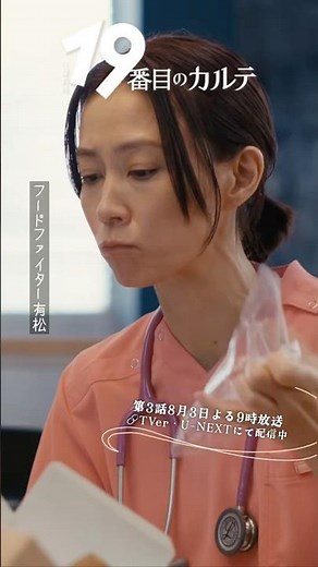『#19番目のカルテ』✂️フードファイター有松🎬 #木村佳乃 #津田寛治 #ファーストサマーウイカ