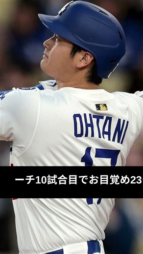 大谷翔平、ついに目覚めた！10試合目で飛び出した衝撃の23号HR