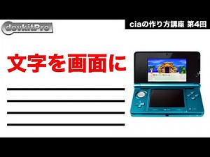 3DS 改造ソフト ciaの作り方講座 part4 文字を画面に描画させる方法【自作ゲーム】【devkitpro 3DS】