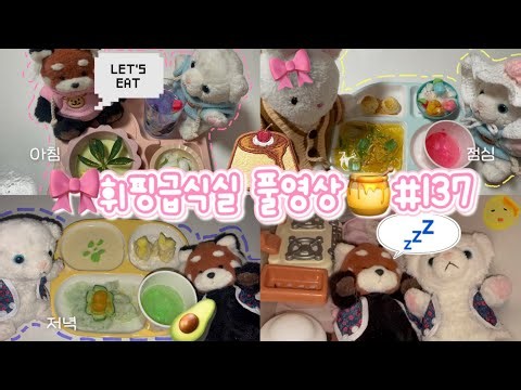 🎀휘핑 급식실풀영상🍯#137 #인형계 #인형케어로그 #급식실 #힐링케어 #토카보카 #asmr #추천 #힐링 #인형케어 #브이로그 #급식실풀영상 #추천 #관리자님추천뜨게해주세요