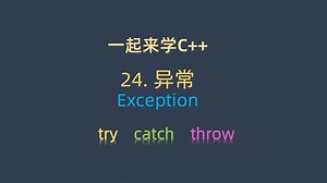 一起来学C   24. 异常