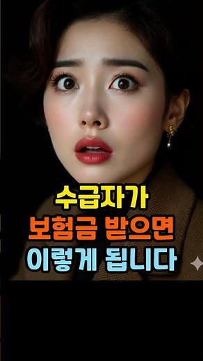 수급자가 보험금 받으면 이렇게 됩니다 #기초생활수급자 #수급자보험금 #복지정보#기초수급자 #수급유지 #생활보호 #시니어복지#기초연금 #복지혜택 #정부지원