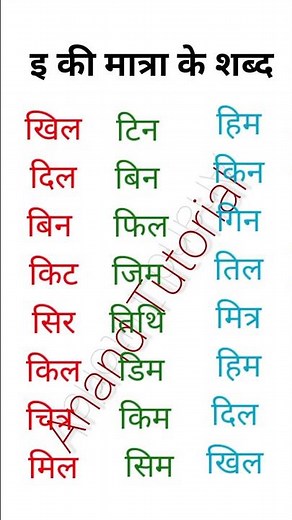 Chhoti ee ki matra ke shabd | छोटी इ की मात्रा के शब्द | e ki matra wale shabd | Hindi ki matra