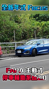 停的快又準！百萬內最強自動停車輔助系統 #Ford #Focus #FAPA | 沈慧蘭-姐姐愛開車