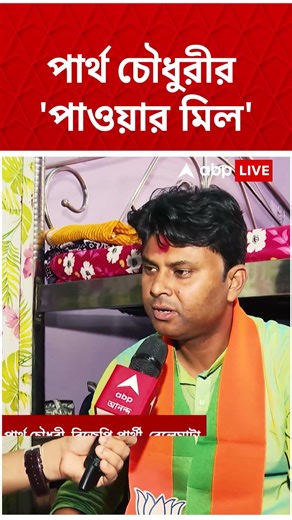 কী খেয়ে ফিট থাকছেন বেলেঘাটার বিজেপি প্রার্থী পার্থ চৌধুরী ? #shorts