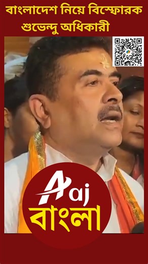 suvendu adhikari's explosive comment on bangladesh Aaj Bangla News | Aaj Bangla News
