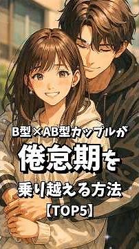 B型とAB型カップルが倦怠期を乗り越える方法【TOP5】