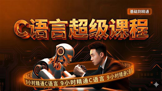 【C语言全套零基础课程】9小时C语言速通，动画讲解c语言！c语言基础入门零基础 c语言程序设计 c语言大一课程 计算机二级考研c语言指针函数 谭浩强c语言期末