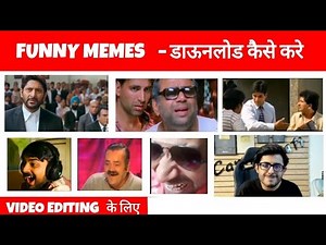 No Copyright Memes Download Kaise Kare | How to Download memes for youtube videos | ‪@shivam_‬
